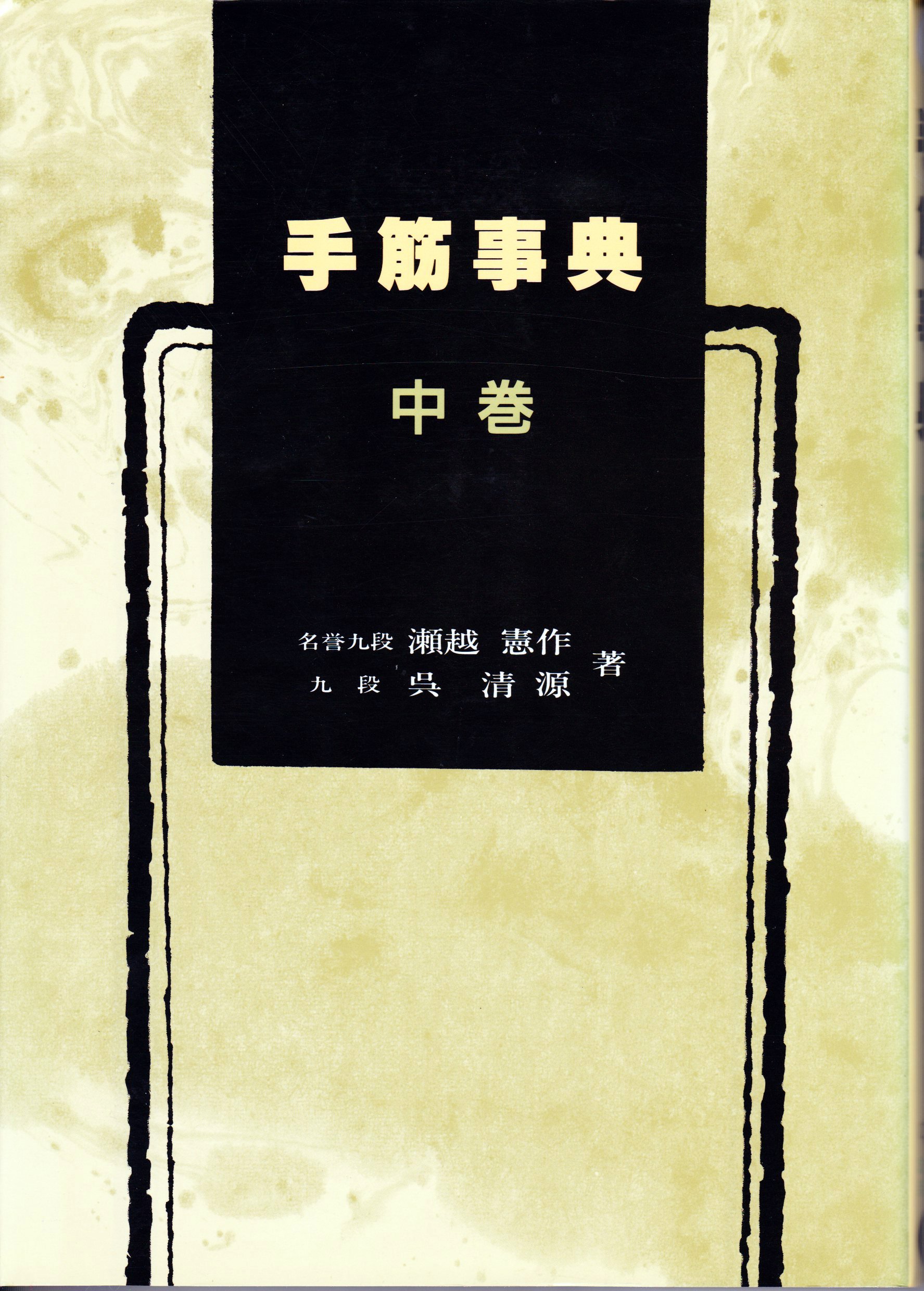 手筋辞典 上 手筋事典 上 | 瀬越 憲作, 呉 清源 |本 | 通販 | Amazon